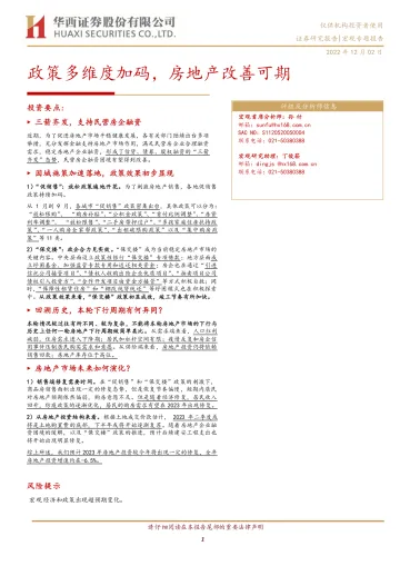 政策多维度加码,房地产改善可期-20221202-华西证券-21页