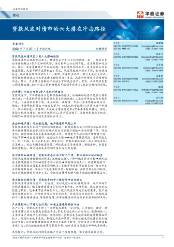 固收专题研究:贷款风波对债市的六大潜在冲击路径-20220727-华泰证券-25页