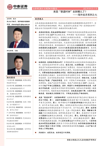 海外经济系列之七:美国“衰退时钟”走到哪儿了?-20220917-中泰证券-26页