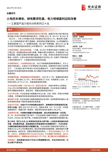 工具型产品介绍与分析系列之十五:火电控本增收、绿电需求旺盛,电力领域盈利边际改善-20220830-光大证券-28页