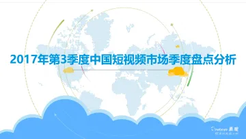 2017年第3季度中国短视频市场季度盘点分析-1206