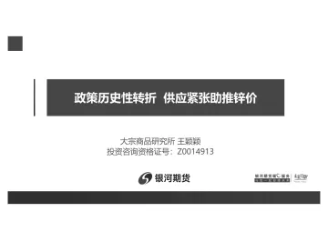 政策历史性转折，供应紧张助推锌价-20221204-银河期货-25页