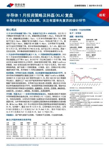 半导体行业1月投资策略及科磊(KLA)复盘:半导体行业进入筑底期,关注有望率先复苏的设计环节-20230115-国信证券-30页