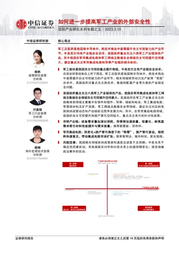 国别产业研究系列专题之五:如何进一步提高军工产业的外部安全性-20230310-中信证券-17页