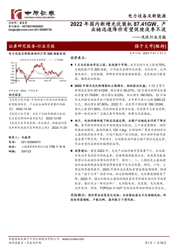 光伏行业月报:2022年国内新增光伏装机87.41GW,产业链迅速降价有望促使淡季不淡-20230131-中原证券-16页