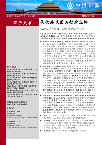 化妆品及医美行业点评:化妆品零售波动,期待消费旺季回暖-20220918-中银国际-18页