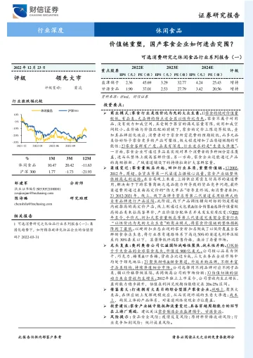 可选消费研究之休闲食品行业系列报告(一):价值链重塑,国产零食企业如何进击突围?-20221223-财信证券-20页