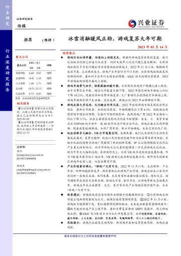 传媒行业:冰雪消融暖风正劲,游戏复苏大年可期-20230314-兴业证券-33页
