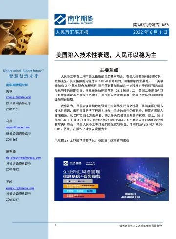 人民币汇率周报:美国陷入技术性衰退,人民币以稳为主-20220801-南华期货-16页
