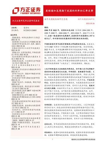 海外及港股策略研究专题:美联储加息周期下我国的利率和汇率走势-20220526-方正证券-25页