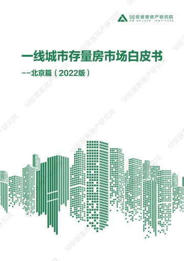 58安居客房产研究院-一线城市存量房市场白皮书-北京篇-18页