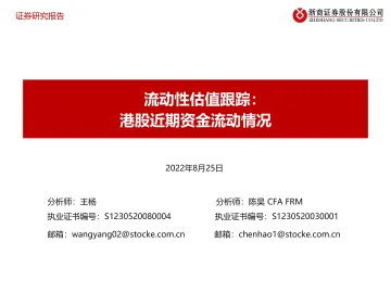 流动性估值跟踪:港股近期资金流动情况-20220825-浙商证券-45页