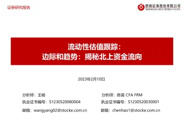 流动性估值跟踪:边际和趋势,揭秘北上资金流向-20230210-浙商证券-46页