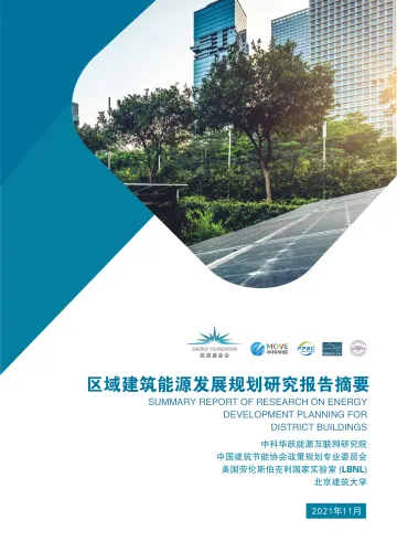 区域建筑能源发展规划研究报告摘要-中科华跃-38页