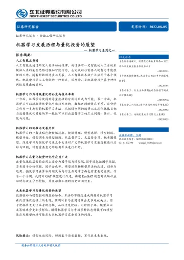 机器学习系列之一:机器学习发展历程与量化投资的展望-20220805-东北证券-31页