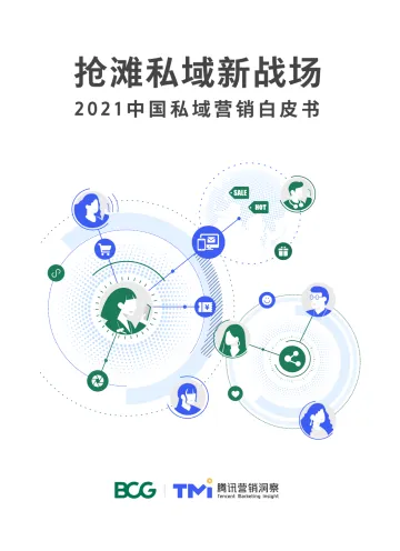 抢滩私域新战场:2021中国私域营销白皮书-BCGx腾讯营销洞察-202103_1