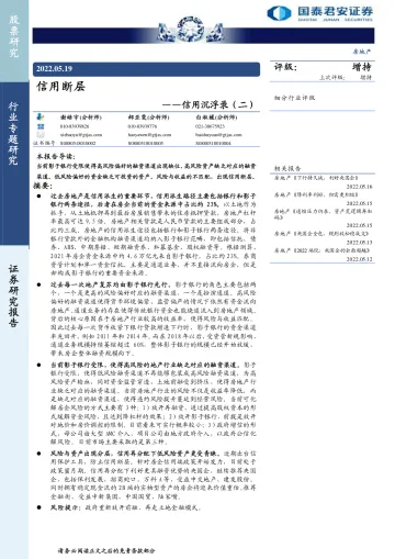 房地产行业信用沉浮录(二):信用断层-20220519-国泰君安-18页