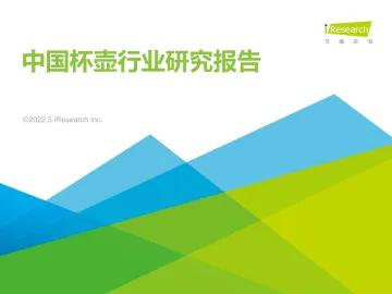 2022年中国杯壶行业研究报告-艾瑞咨询-2022.5-44页