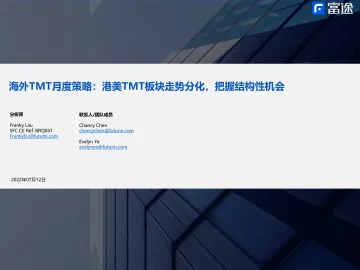 海外TMT行业月度策略:港美TMT板块走势分化,把握结构性机会-20220712-富途证券-21页