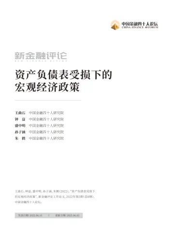 中国金融四十人论坛-资产负债表受损下的宏观经济政策-17页