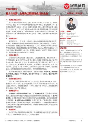 可转债打新系列:福22转债,全球光伏胶膜行业龙头企业-20221121-民生证券-16页
