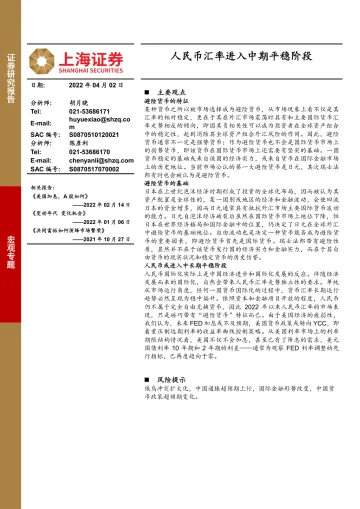 宏观专题:人民币汇率进入中期平稳阶段-20220402-上海证券-18页