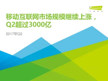 2017年Q2中国移动互联网市场季度数据发布研究报告_1