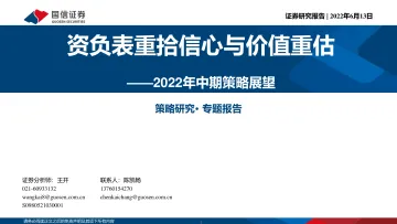 2022年中期策略展望:资负表重拾信心与价值重估-20220613-国信证券-50页