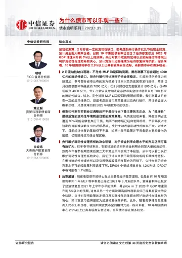 债市启明系列:为什么债市可以乐观一些?-20230131-中信证券-39页