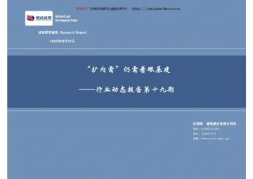 建筑建材行业动态报告第十九期:“扩内需”仍需着眼基建-20220814-信达证券-34页