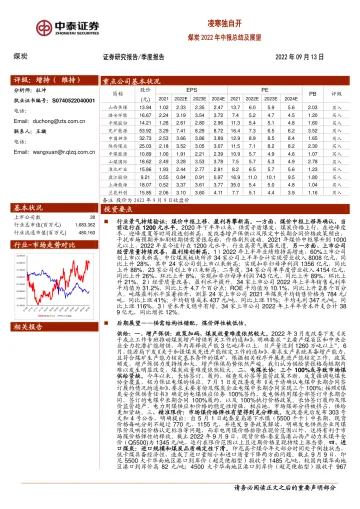 煤炭行业2022年中报总结及展望：凌寒独自开-20220913-中泰证券-35页