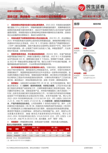动保行业深度报告:关注动保行业左侧布局机会,凛冬已至,静待春来-20220511-民生证券-49页