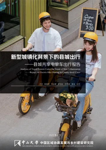 新型城镇化背景下的县城出行—县城共享电单车出行报告-28页