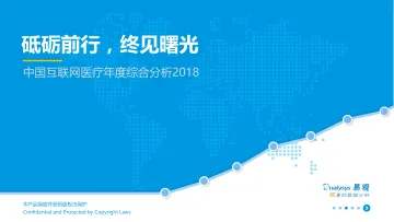中国互联网医疗年度综合研究报告2018-20180719+V2.1%281%29_1