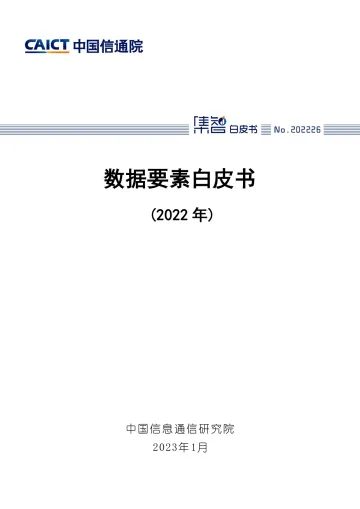 数据要素白皮书(2022年)-52页