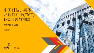 普华永道-2022上半年中国科技、媒体及通信行业(TMT)IPO回顾与前瞻-20页