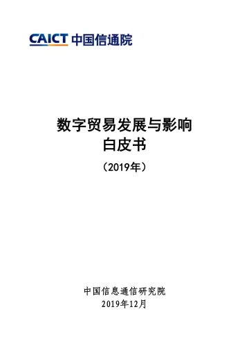 数字贸易发展与影响白皮书（2019）_1