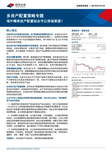 多资产配置策略专题:海外哪类资产配置组合可以穿越衰退?-20220923-国信证券-40页