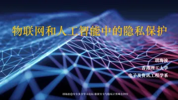 物联网和人工智能中的隐私保护-37页