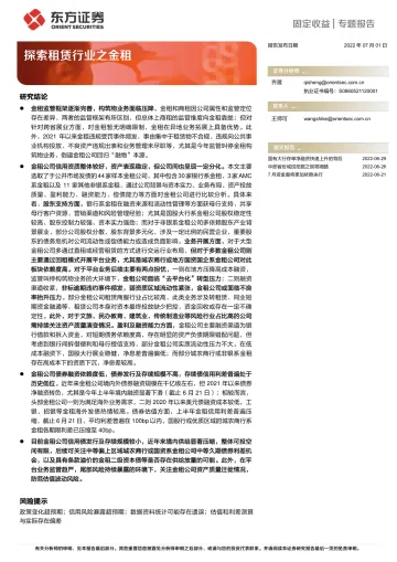 固定收益专题报告:探索租赁行业之金租-20220701-东方证券-24页