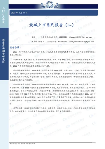 烧碱上市系列报告(二)-20230211-国泰君安期货-16页