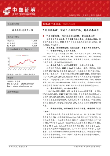新能源行业月报(2022年8月):7月销量高增,预计8月环比亮眼,需求逐季抬升-20220829-中邮证券-34页