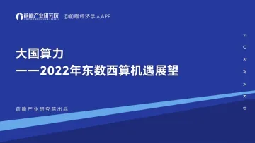 大国算力——2022年东数西算机遇展望-前瞻产业研究院-202209