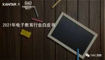 电子教育行业趋势洞察报告-凯度&TMIC黑马工厂-13页