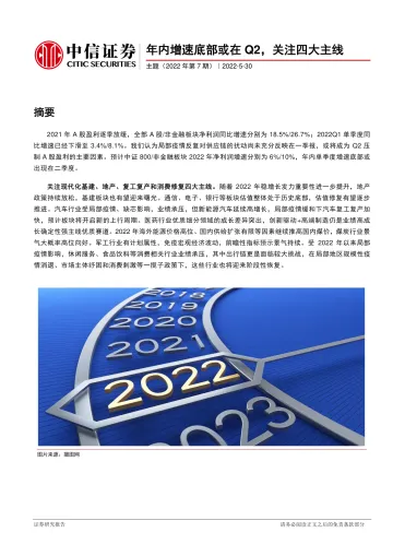 主题(2022年第7期):年内增速底部或在Q2,关注四大主线-20220530-中信证券-16页