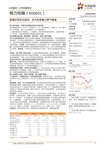 格力电器-000651-渠道改革初见成效,多元布局着力景气赛道-20220720-天风证券-31页