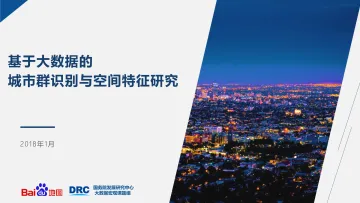 基于大数据的城市群识别与空间特征研究_1