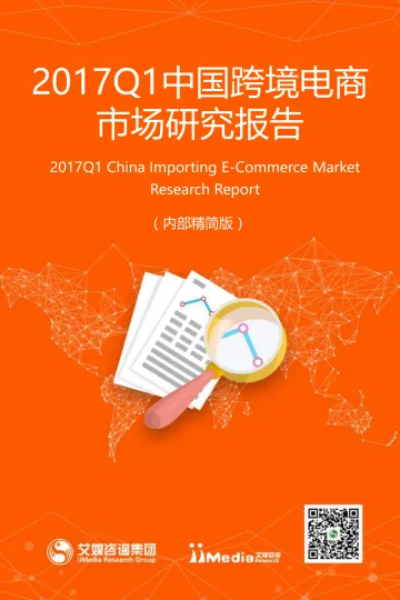 2017Q1中国跨境电商市场研究报告