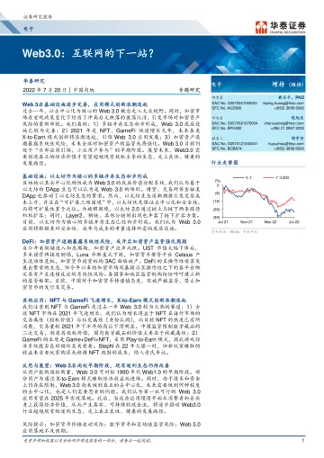 电子行业专题研究:Web3.0,互联网的下一站?-20220720-华泰证券-30页