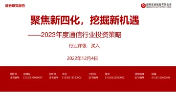2023年度通信行业投资策略:聚焦新四化,挖掘新机遇-20221204-浙商证券-39页